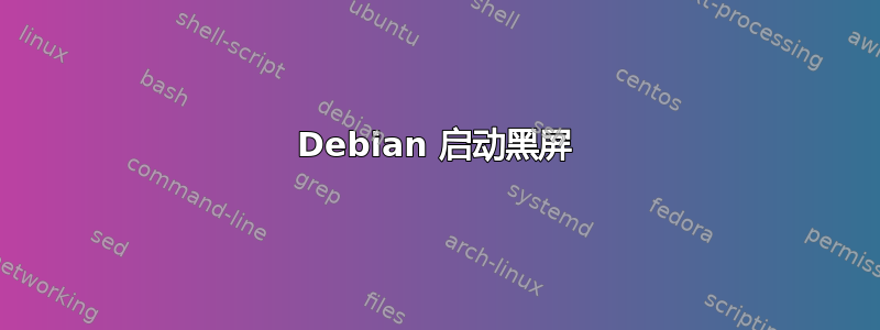 Debian 启动黑屏