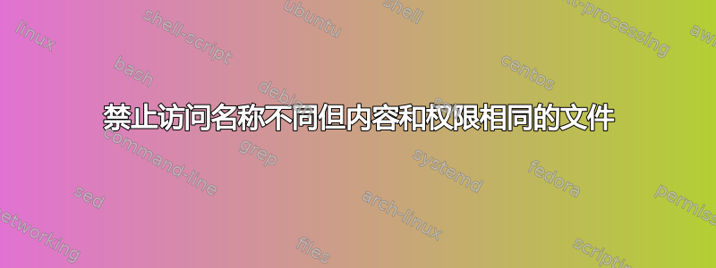 403 禁止访问名称不同但内容和权限相同的文件