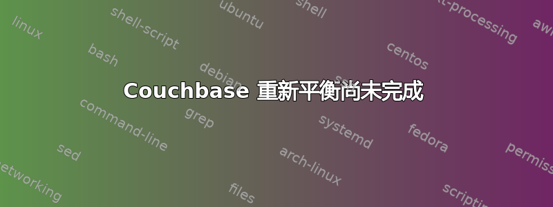 Couchbase 重新平衡尚未完成