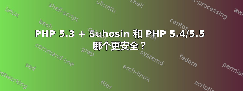 PHP 5.3 + Suhosin 和 PHP 5.4/5.5 哪个更安全？