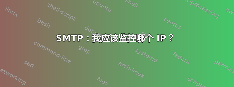 SMTP：我应该监控哪个 IP？