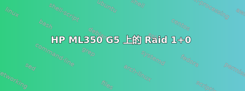 HP ML350 G5 上的 Raid 1+0