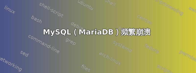 MySQL（MariaDB）频繁崩溃