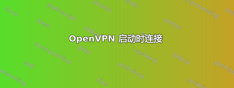 OpenVPN 启动时连接