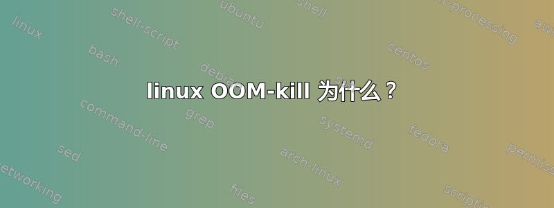 linux OOM-kill 为什么？