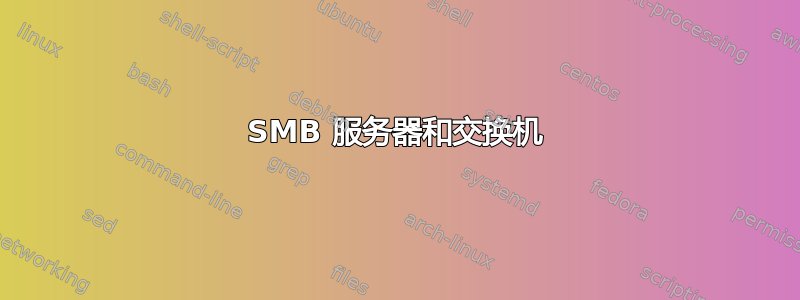 SMB 服务器和交换机