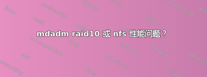 mdadm raid10 或 nfs 性能问题？