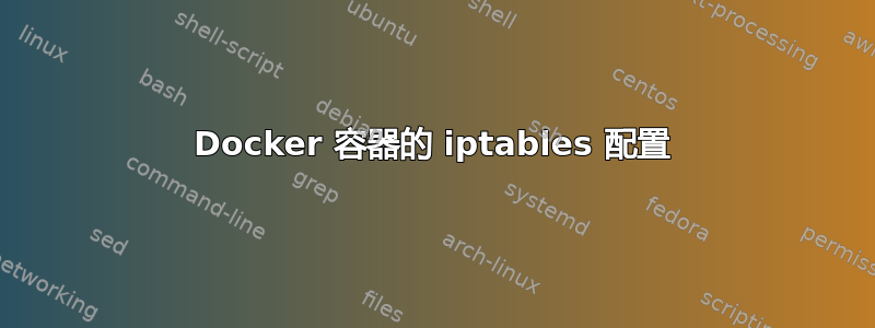 Docker 容器的 iptables 配置