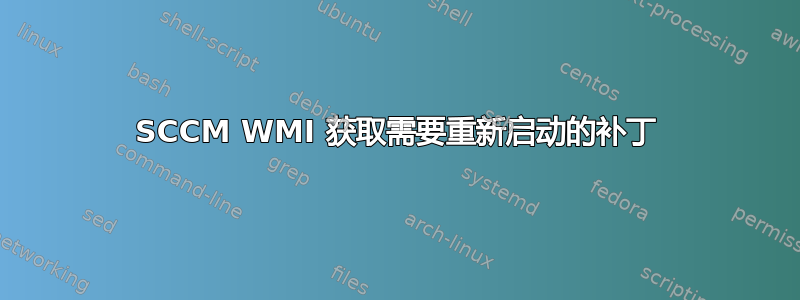 SCCM WMI 获取需要重新启动的补丁