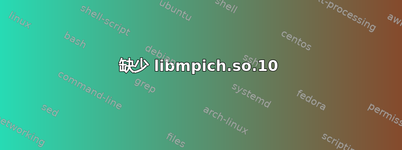 缺少 libmpich.so.10