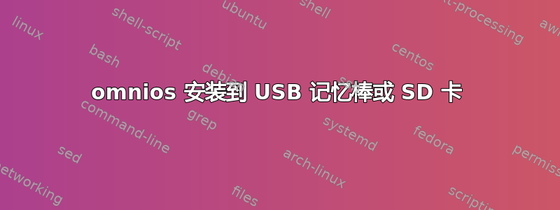 omn​​ios 安装到 USB 记忆棒或 SD 卡