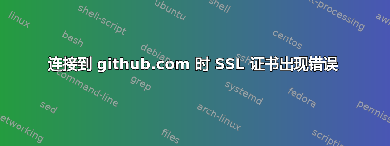 连接到 github.com 时 SSL 证书出现错误