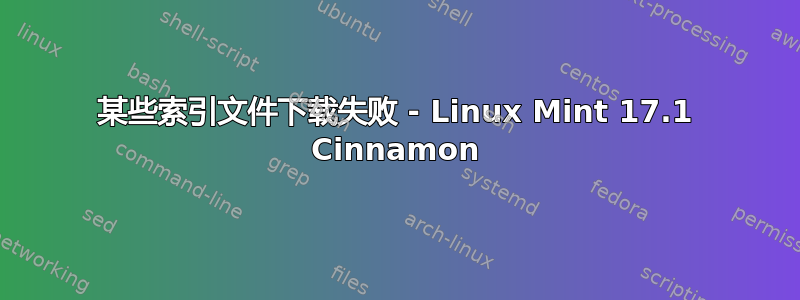 某些索引文件下载失败 - Linux Mint 17.1 Cinnamon