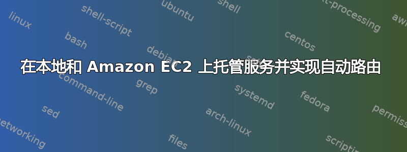 在本地和 Amazon EC2 上托管服务并实现自动路由