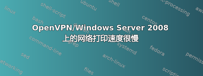 OpenVPN/Windows Server 2008 上的网络打印速度很慢