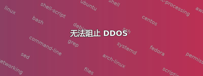 无法阻止 DDOS 