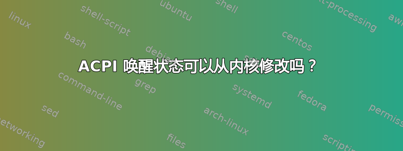 ACPI 唤醒状态可以从内核修改吗？