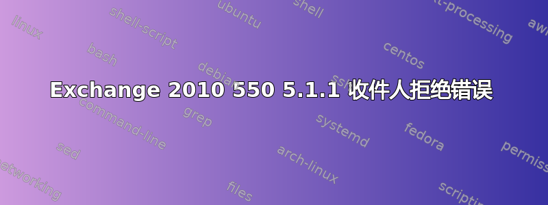 Exchange 2010 550 5.1.1 收件人拒绝错误