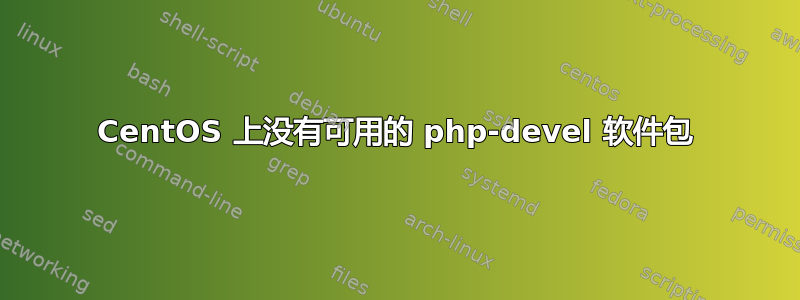 CentOS 上没有可用的 php-devel 软件包