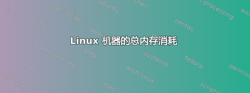 Linux 机器的总内存消耗