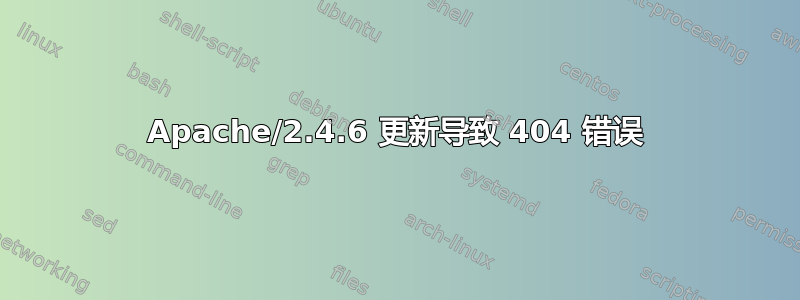 Apache/2.4.6 更新导致 404 错误