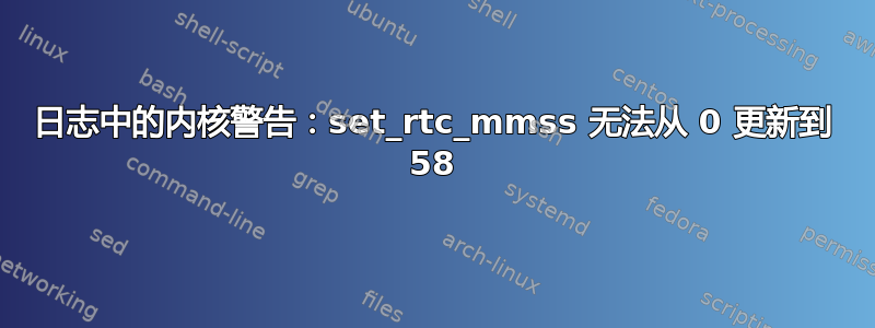 日志中的内核警告：set_rtc_mmss 无法从 0 更新到 58