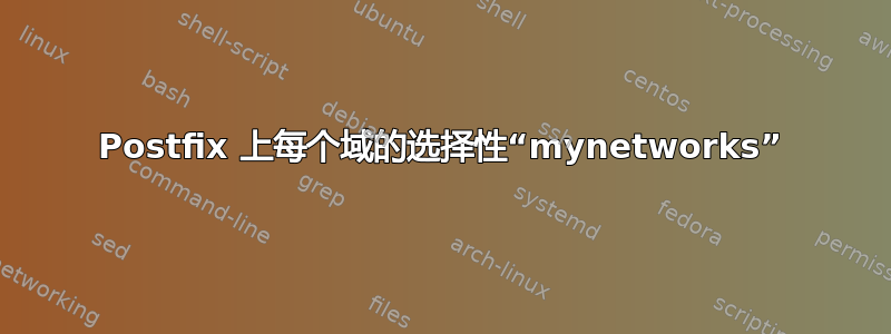 Postfix 上每个域的选择性“mynetworks”