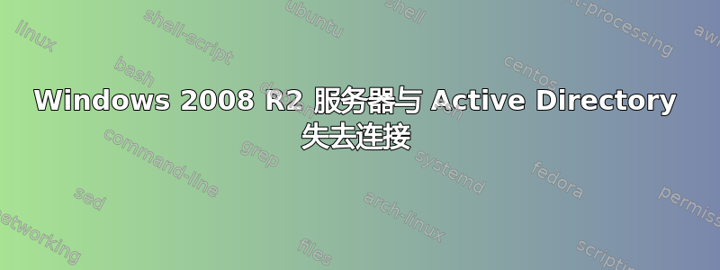 Windows 2008 R2 服务器与 Active Directory 失去连接