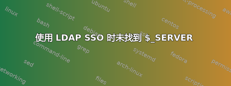 使用 LDAP SSO 时未找到 $_SERVER