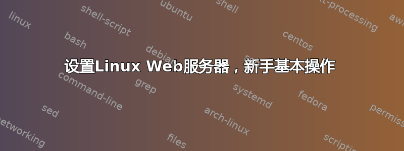 设置Linux Web服务器，新手基本操作