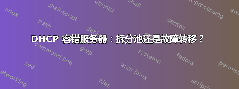 DHCP 容错服务器：拆分池还是故障转移？