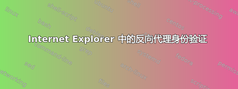 Internet Explorer 中的反向代理身份验证