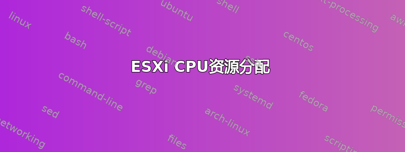 ESXi CPU资源分配