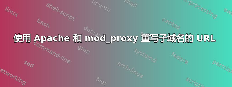 使用 Apache 和 mod_proxy 重写子域名的 URL