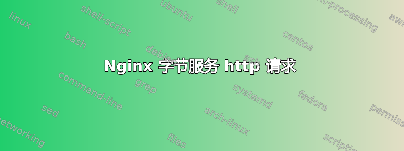 Nginx 字节服务 http 请求