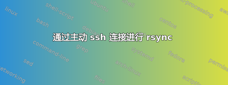 通过主动 ssh 连接进行 rsync