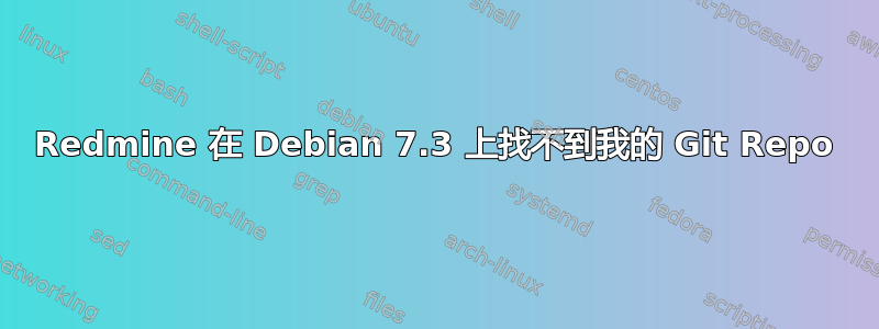 Redmine 在 Debian 7.3 上找不到我的 Git Repo