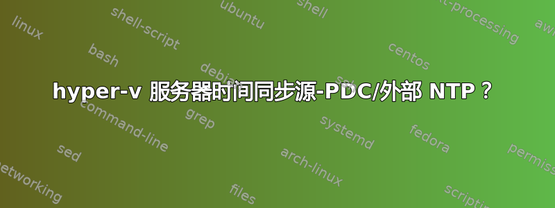 hyper-v 服务器时间同步源-PDC/外部 NTP？