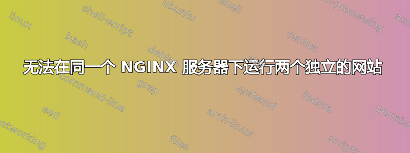 无法在同一个 NGINX 服务器下运行两个独立的网站