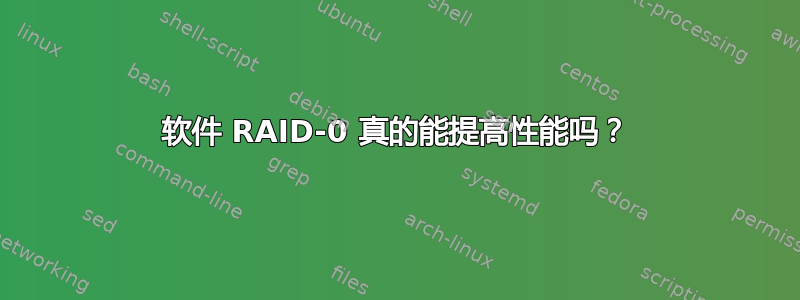 软件 RAID-0 真的能提高性能吗？