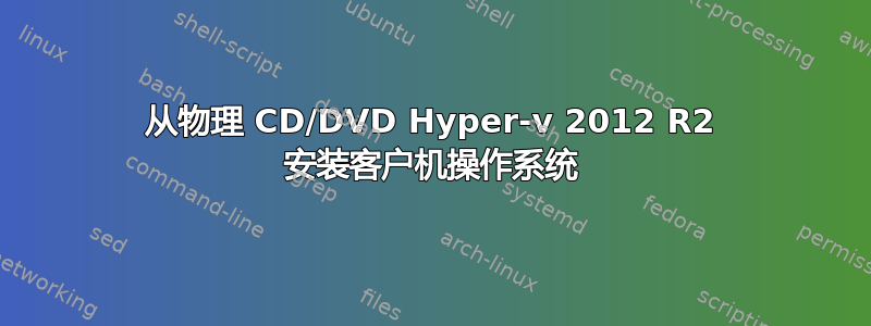 从物理 CD/DVD Hyper-v 2012 R2 安装客户机操作系统