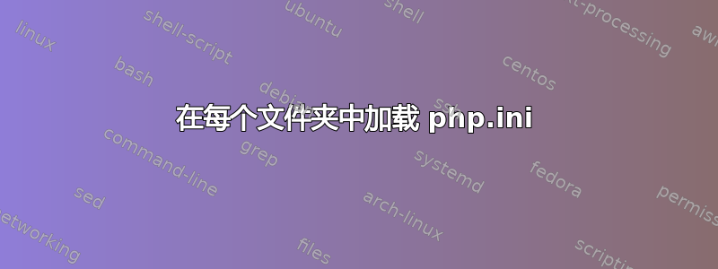 在每个文件夹中加载 php.ini