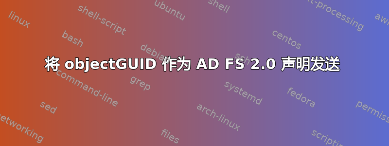 将 objectGUID 作为 AD FS 2.0 声明发送