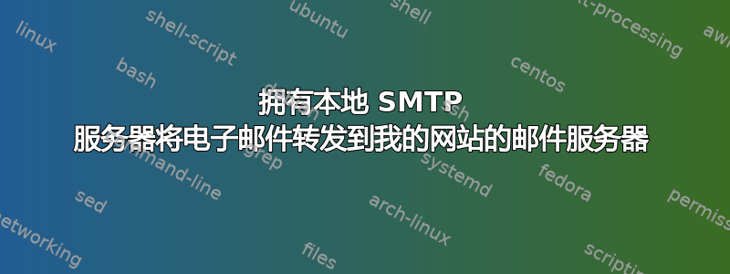 拥有本地 SMTP 服务器将电子邮件转发到我的网站的邮件服务器