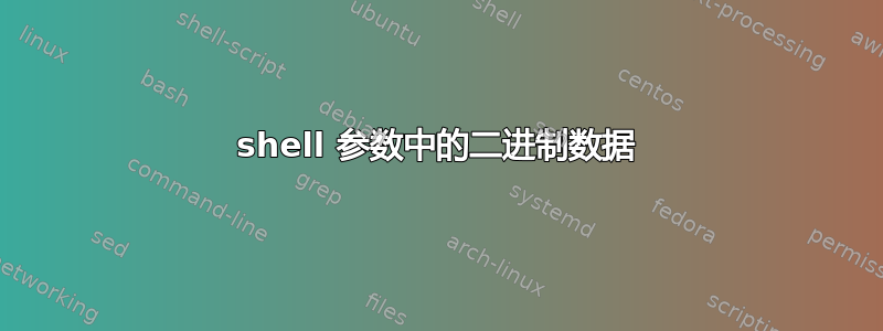 shell 参数中的二进制数据