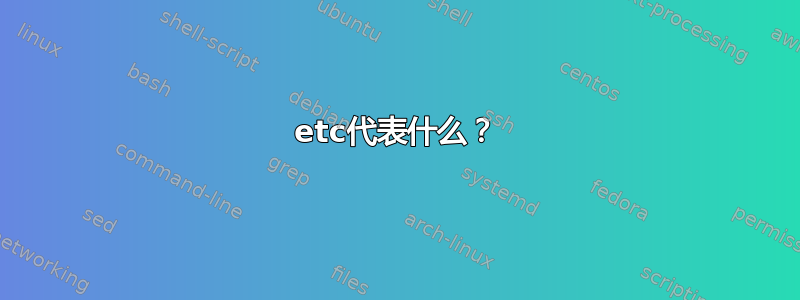 etc代表什么？