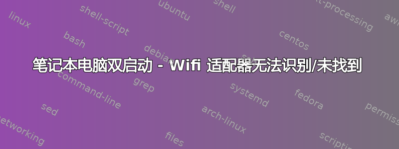 笔记本电脑双启动 - Wifi 适配器无法识别/未找到