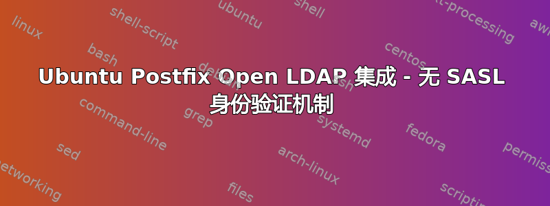 Ubuntu Postfix Open LDAP 集成 - 无 SASL 身份验证机制