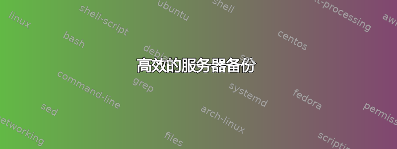 高效的服务器备份