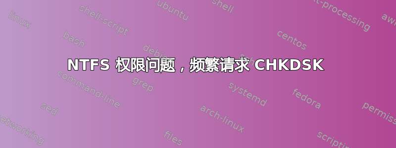 NTFS 权限问题，频繁请求 CHKDSK